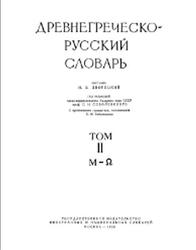 Древнегреческо-русский словарь, Том 2, Дворецкий И.Х., 1958