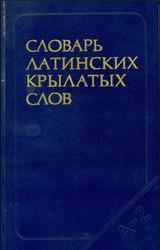 Словарь латинских крылатых слов, 2 500 единиц, Бабичев Н.Т., Боровский Я.М., 1988