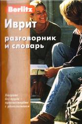 Иврит, Разговорник и словарь, 2006