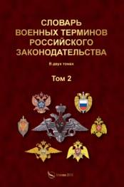 Словарь военных терминов российского законодательства, Тютюнников Н.Н., 2018