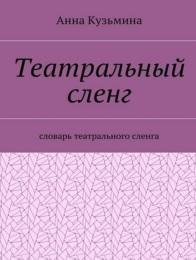 Театральный сленг, словарь театрального сленга, Кузьмина А., 2017