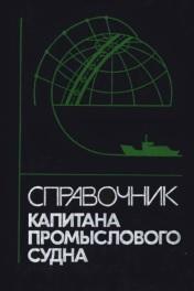 Справочник капитана промыслового судна, Ширяева Е.Д., 1990