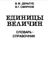 Единицы величин, Деньгуб В.М., Смирнов В.Г., 1990