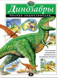 Динозавры, Полная энциклопедия, Грин Т., 2015
