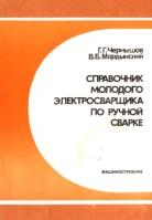 Справочник молодого электросварщика по ручной сварке, Чернышов Г.Г., Мордынский В.Б., 1987