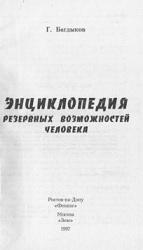 Энциклопедия резервных возможностей человека, Багдыков Г., 1997