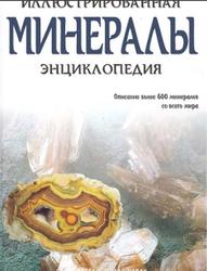 Иллюстрированная энциклопедия, Минералы, Корбел П., Новак М., 2004