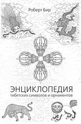 Энциклопедия тибетских символов и орнаментов, Бир Р., 2011