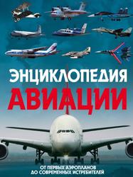 Энциклопедия авиации, Пуков В.Н., Толкачев А.Н., 2015