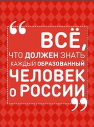 Всё, что должен знать каждый образованный человек о России, Блохина И.В., 2016