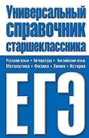 Универсальный справочник старшеклассника, ЕГЭ, Шалаева Г.П., 2009