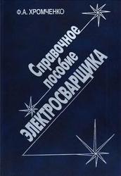 Справочное пособие электросварщика, Хромченко Ф.А., 2005