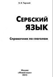 Сербский язык, Справочник по глаголам, Чарский В.В., 2015
