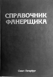 Справочник фанерщика, Волков А.В., 2010