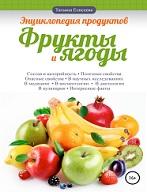 Энциклопедия продуктов, фрукты и ягоды, Елисеева Т.