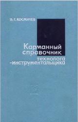 Карманный справочник технолога-инструментальщика, Космачев И.Г., 1970