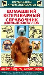 Домашний ветеринарный справочник для владельцев собак, Делберт Дж.К., Джеймс М.Г., 2001