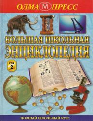 Большая школьная энциклопедия, 6-11 классы, Том 2, Кошель П., 2003