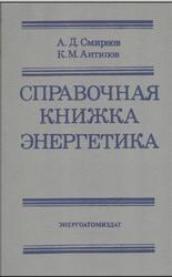 Справочная книжка энергетика, Смирнов А.Д., Антипов К.М., 1984