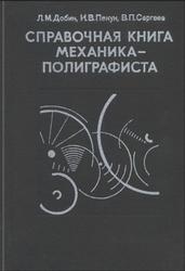 Справочная книга механика полиграфиста, Добин Л.М., 1979