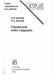 Справочная книга сварщика, Китаев А.M., Китаев Я.А., 1985