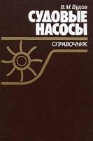 Судовые насосы, справочник, Будов В.М., 1988