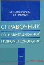 Справочник по навигационной гидрометеорологии, Стехновский Д.И., Васильев К.П., 1976