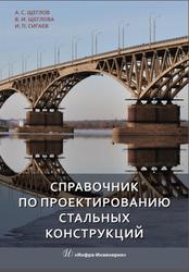 Справочник по проектированию стальных конструкций, Щеглов А.С., Щеглова В.И., Сигаев И.П., 2019