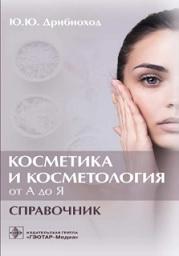 Косметика и косметология от А до Я, справочник, Дрибноход Ю.Ю., 2021