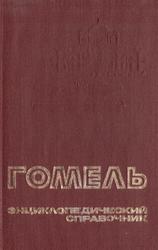 Гомель, Энциклопедический справочник, Шамякин И.П., 1990