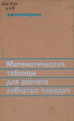 Математические таблицы для расчета зубчатых передач, Андрющенко В.М., 1974