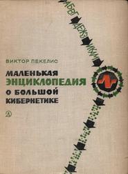 Маленькая энциклопедия о большой кибернетике, Пекелис В., 1970