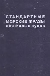 Стандартные морские фразы для малых судов, Справочник, Верба А.Я., 2001