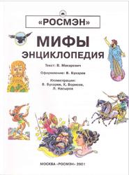 Мифы, Энциклопедия, Макаревич В., Бухарева Ил.В., Борисова К., Насырова Л., 2001