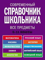 Современный справочник школьника, Все предметы, 5-11 классы, Роганин А.Н., Немченко К.Э., Лысикова И.В., 2011