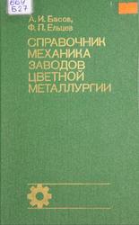 Справочник механика заводов цветной металлургии, Басов А.И., Ельпев Ф.П., 1981