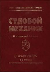 Судовой механик, Справочник, Том 1, Фока А.А., 2008