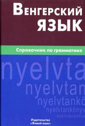 Венгерский язык, Справочник по грамматике, Гуськова А.П., 2009