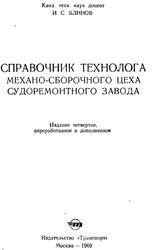 Справочник технолога механо-сборочного цеха судоремонтного завода, Блинор И.С., 1969