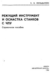 Режущий инструмент и оснастка станков с ЧПУ, Справочное пособие, Фельдштейн Е.Э., 1988