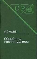 Обработка протягиванием, Справочник, Кацев П.Г., 1986