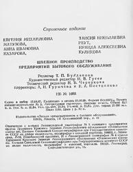 Швейное производство предприятий бытового обслуживания, Справочник, Матузова Е.М., Назарова А.И., Реут Т.Н., Куликова И.А., 1988