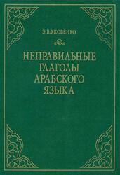Неправильные глаголы арабского языка, Грамматический справочник, Яковенко Э.В., 2000