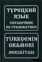 Турецкий язык, Справочник по грамматике, 2007