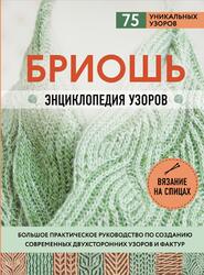 Бриошь, Энциклопедия узоров, Маршант Н., 2020