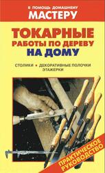 Токарные работы по дереву на дому, Столики, Декоративные полочки, Этажерки, Справочник, Рыженко В.И., Юров В.И., 2006