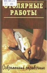 Столярные работы, Современный справочник, Григорьев М.А., 2004