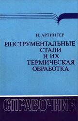 Инструментальные стали и их термическая обработка, Справочник, Артингер И., 1982