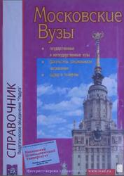 Московские вузы, 15 выпуск, Справочник, Якубов Д.М., 2003