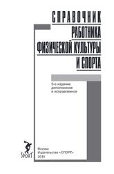 Справочник работника физической культуры и спорта, Царик А.В., 2018